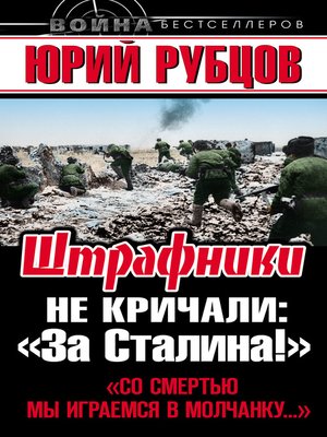 cover image of Штрафники не кричали